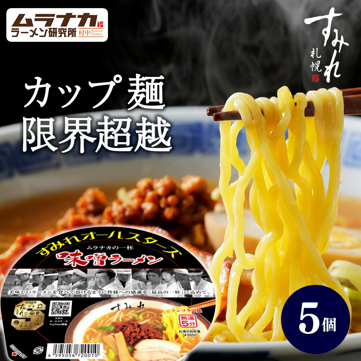 【月間優良ショップ】【TVで紹介】 すみれオールスターズ ムラナカの一杯味噌ラーメン 5個 札幌ラーメン 札幌味噌ラーメン ご当地ラーメン カップ麺 ご当地カップラーメン 北海道ラーメンセット みそラーメン カップラーメンセット ご当地ラーメンセット お取り寄せラーメン