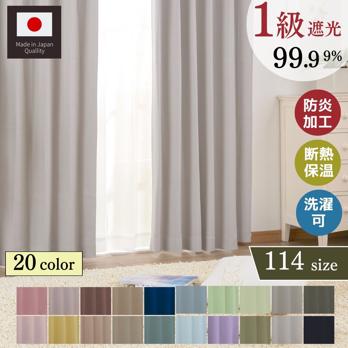 【日本製】防炎 1級 遮光カーテン 2枚セット 幅100cm 遮光率99.99% 幅100・150・200cm 丈75〜270cm ドレープカーテン オーダー可 【114サイズ×20カラー】 遮光 遮熱 断熱 遮音 防音 多機能 洗える 洗濯可 2枚組 一人暮らし おしゃれ イージーオーダー タッセル付き NE-01