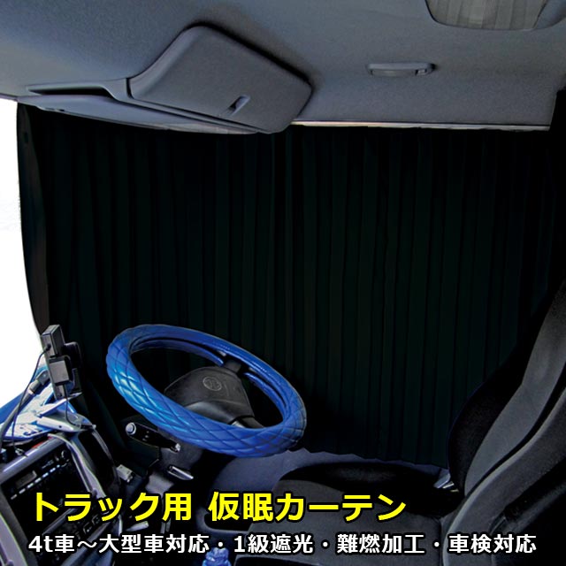 トラック カーテン 仮眠カーテン 4t〜大型車対応 トラック用品 内装 車種汎用 1級 遮光 難燃 加工 車検対応品雅オリジナル 遮光カーテン カラー：ブラック横：2400mm x 縦：850mm 左右2枚set