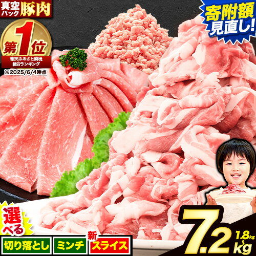 【ふるさと納税】総合ランキング1位獲得 豚肉 切り落とし (切り落とし or スライス or ミンチ) 訳あり 豚 細切れ こま切れ 豚しゃぶ 小分け 訳あり ひき肉 うまかポーク 規格外 ぶた肉 真空パック 数量限定 簡易包装 《出荷時期をお選びください》 スライス しゃぶしゃぶ