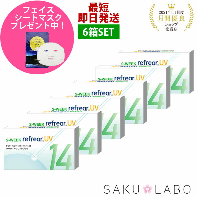【6箱セット】2week リフレア UV 最強配送 激安 お買い得 売れ筋 処方箋不要 2週間交換 クリア コンタクトレンズ 1箱6枚入り フロムアイズ 2WEEK refrear cp