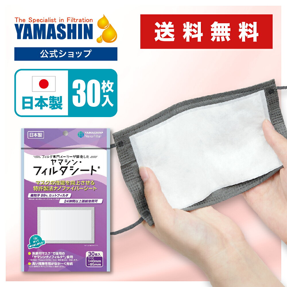 【公式】究極のヤマシン・フィルタシート 30枚入り［ ヤマシンフィルタ 日本製 日本 ヤマシンナノフィルター 送料無料 マスク 洗える 高機能 二重 2重 高性能 シート 花粉症 花粉 交換シート マスク用シート 粉塵（PM2.5等）］