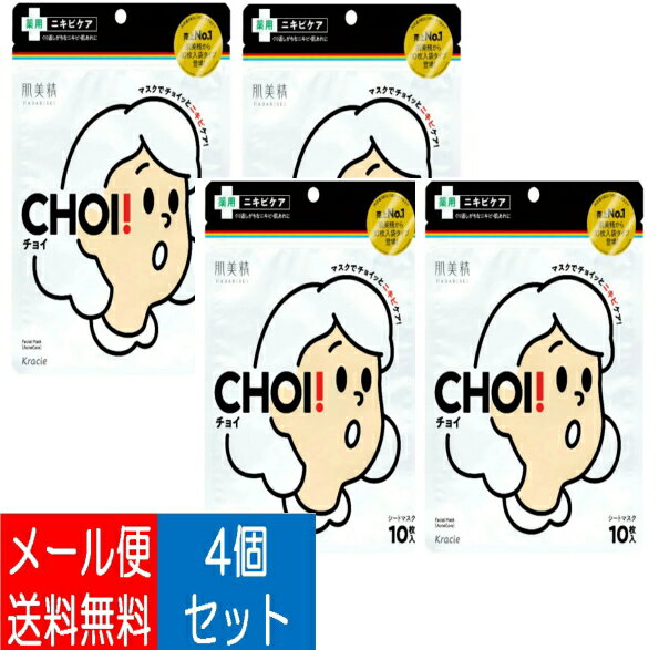 【×4個 配送おまかせ送料込】クラシエ 肌美精 CHOI チョイ マスク 薬用 ニキビケア 10枚入