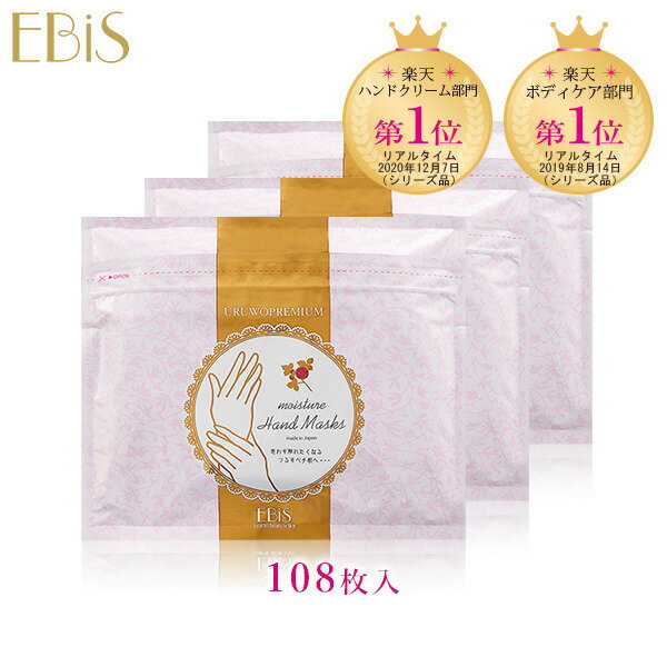 ウルオイートプレミアム モイスチャーハンドマスク P108枚 エビス ebis ハンドクリーム 以上の ハンドケア 手袋 手の美容マスク シートマスク 美容液 化粧水 手の乾燥 手荒れ ひび割れ 保湿 / 友達 大切な人へのプレゼント 人気 日本製【BD】