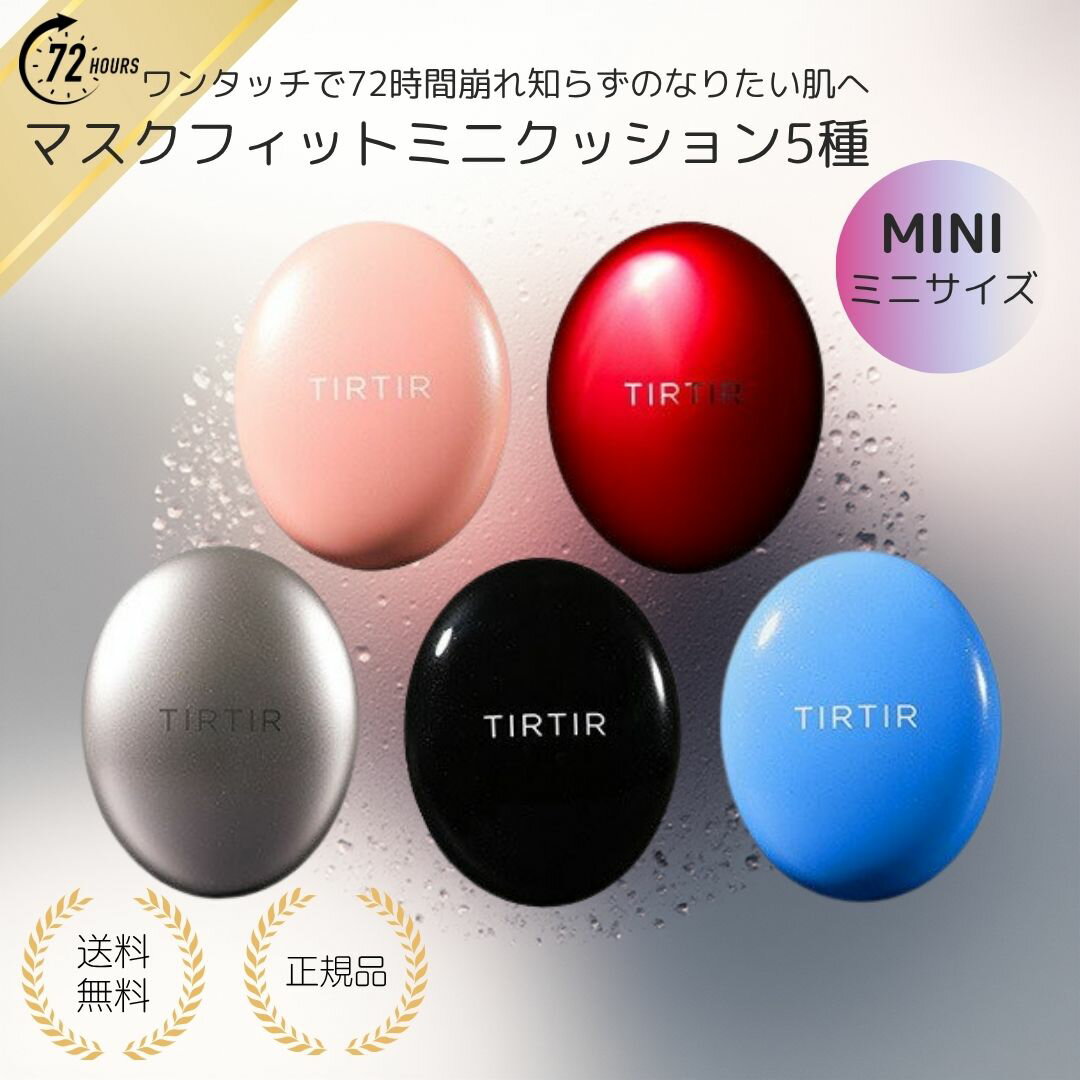 【特典あり・選べる5種】TIRTIR ティルティル マスクフィット ミニサイズ レッドクッション マスクフィットクッション オールカバー クールサンクッション オーラ クリスタルメッシュ カバー持続 うるツヤ肌 クッションファンデーション UVカット 韓国コスメ