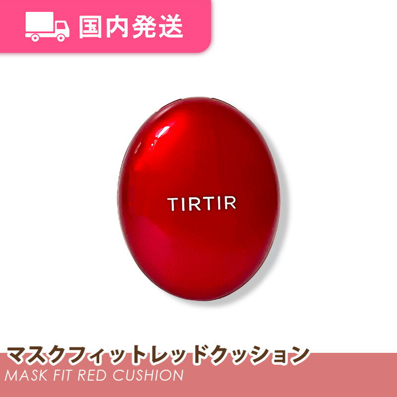 【平日発送】ティルティル マスクフィット レッド クッション [SPF40 PA++] 全3色 18g / 韓国コスメ クッション ファンデーション TIRTIR 化粧品 コスメ 大人気 プレゼント クリスマスプレゼント