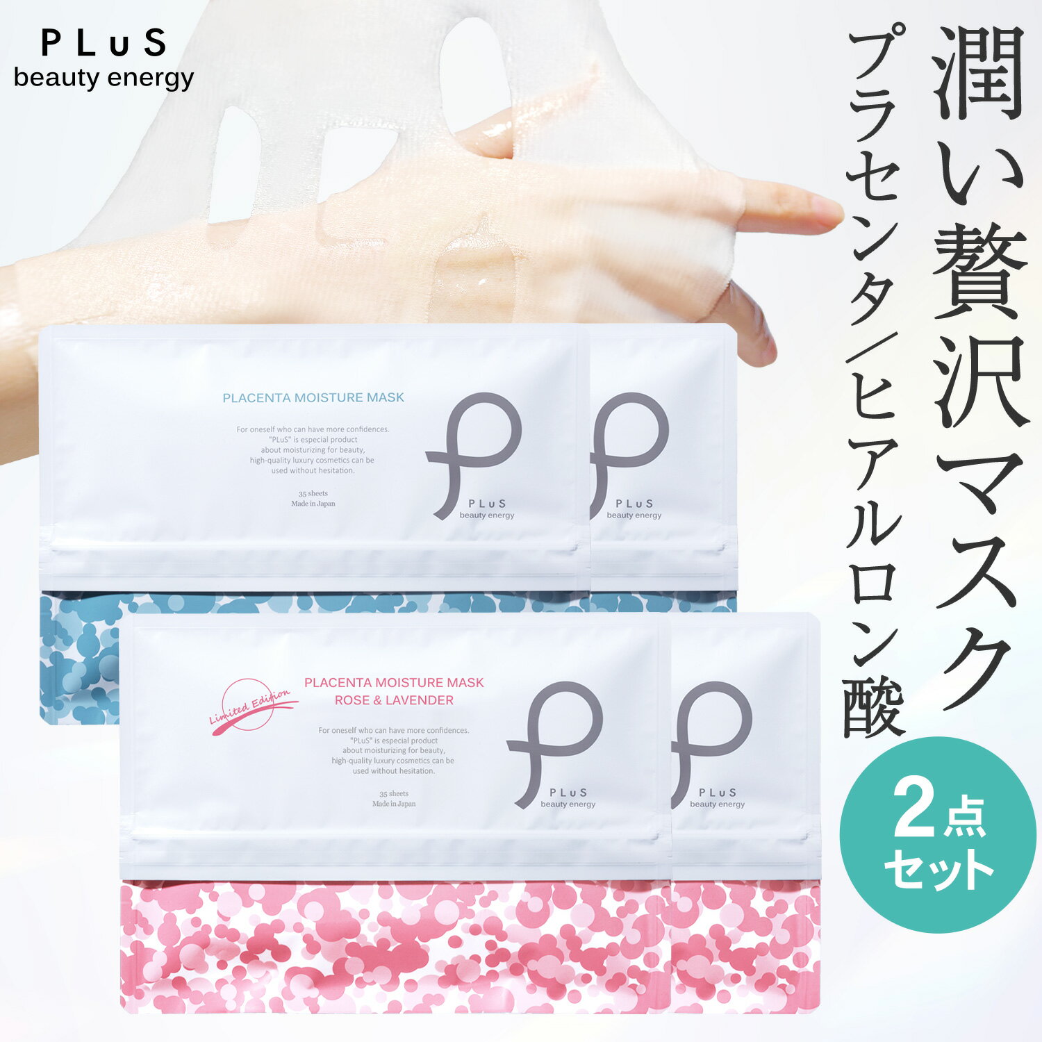 【クーポンで30％OFF】パック フェイスパック シートマスク シートパック フェイスマスク 顔パック 大容量 毎日 美容 日本製 ランキング プレゼント [PLuS / プリュ プラセンタ モイスチュアマスク （35枚入×2点セット） ] ZZ プリュ公式 送料無料