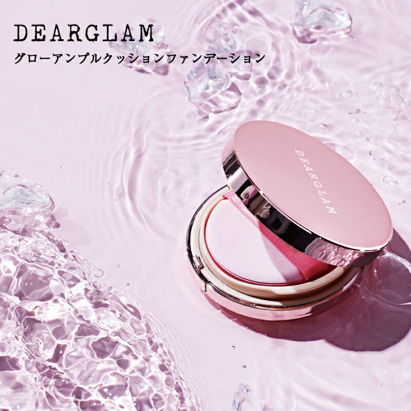 【日本公式販売店】DEARGLAM グローアンプルクッションファンデーション ( 本体+リフィル) 水光肌 ツヤ肌 キープ力 乾燥肌 ディアグラム 韓国コスメ