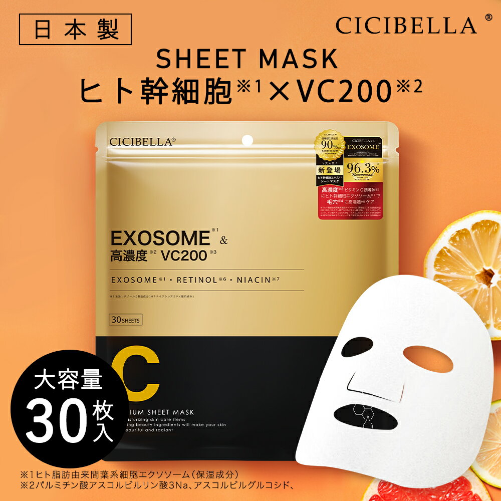 シシベラ シートマスク 30枚 大容量 高保湿 マスク VC200 ヒト幹細胞 フェイスパック フェイスマスク パック 毛穴 顔パック シートマスク 韓国 コスメ ツヤ トラブル肌 エクソソーム EXOSOME RETINOL ビタミン キメ 高密着 しっとり スキンケア コスメ cicibella