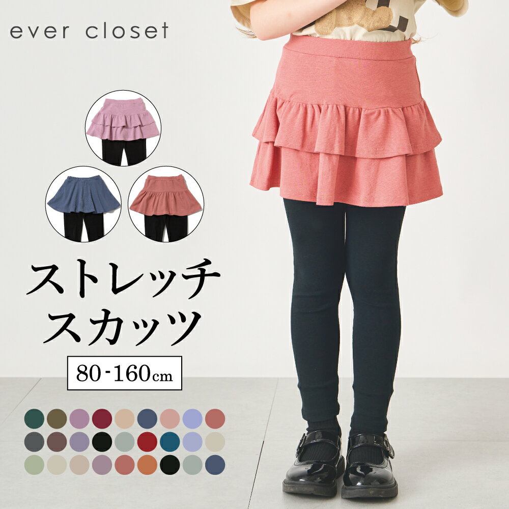 【 SALE 33%OFF】【送料無料】 ストレッチ スカッツ | キッズ ベビー 子供 子供服 キッズ服 女の子 秋服 秋物 スカート スパッツ スカートレギンス インナー付き インナー付きスカート 保育園 スカート付きレギンス キッズレギンス ウエストゴム フリル 25AW 32649