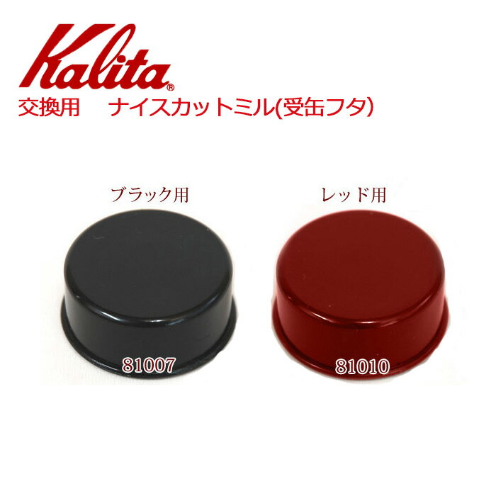半 額 &amp; 200円OFF★20(水)23:59迄 カリタ Kalita ナイスカットミル 受缶 フタ 81007 81010 蓋のみ ブラック / レッド 付属品 グラインダー 電動 コーヒーミル 喫茶店 珈琲 コーヒー コーヒーショップ 店舗 業務用 黒 赤 紅 メール便 送料無料