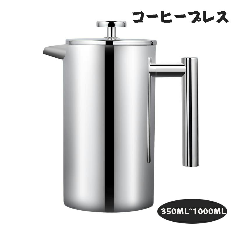 【⭐️先着100名限定 5%OFF⭐️】フレンチプレス コーヒープレス コーヒーメーカー カフェプレス 真空断熱 手動式 ティーポット ステンレス製 フレンチプレス アウトドア 防錆 軽量 ティープレス ティーサーバー ホームオフィス用 350ml 600ml 800ml 1000ml