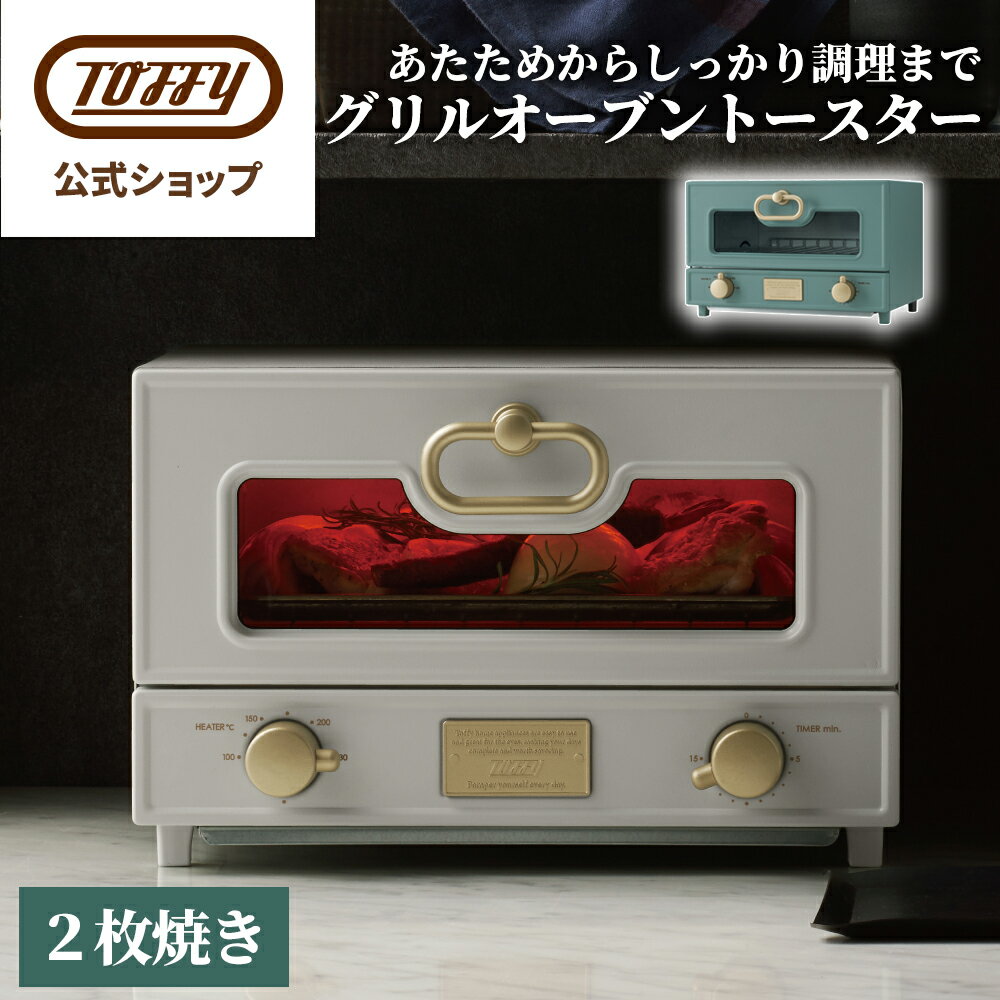 Toffy グリルオーブントースター オーブン トースター 横型 おしゃれ 新生活 トフィー キッチン 家電 グラタン シンプル かっこいい グリル料理 パン 焼き 遠赤外線 ヒーター タイマー 一人暮らし 贈り物 ギフト プレゼント 祝い 引越し 結婚 ラドンナ K-TS2 父の日
