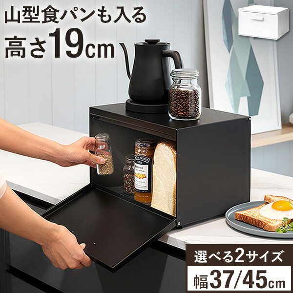 ブレッドケース パンケース 幅37cm/45cm 扉付き フタ付き 前開き 上開き 両開き 大容量 ブレッドボックス キッチン収納 カウンター上収納 食パン収納 トースターラック 調味料ラック ストッカー スパイス収納 ブレッドドロワー おしゃれ 1年保証 ●[送料無料]
