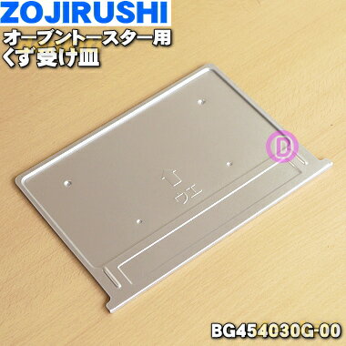 【純正品・新品】象印マホービンオーブントースター用のくず受け皿★1個【ZOJIRUSHI BG454030G-00】【1】【P】