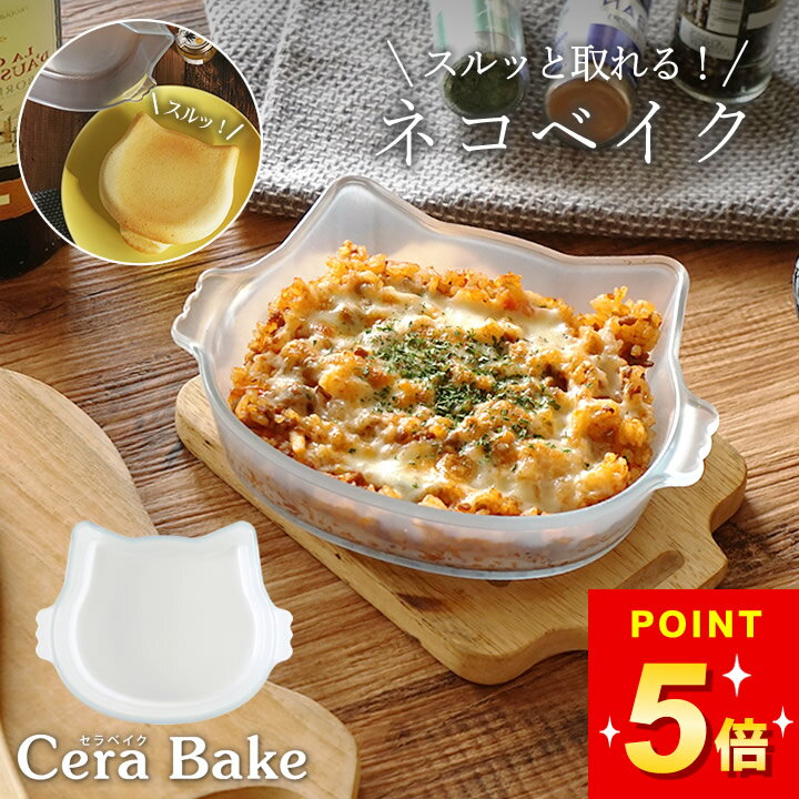 グラタン皿 猫 グラタン皿 セラベイク かわいい グラタン皿 グラタン皿 ケーキ グラタン皿 こびりつかない グラタン皿 トースター グラタン皿 ガラス グラタン皿 オーブントースター グラタン皿 【 ネコベイク キャットフェイスロースター M 】 クッチーナ