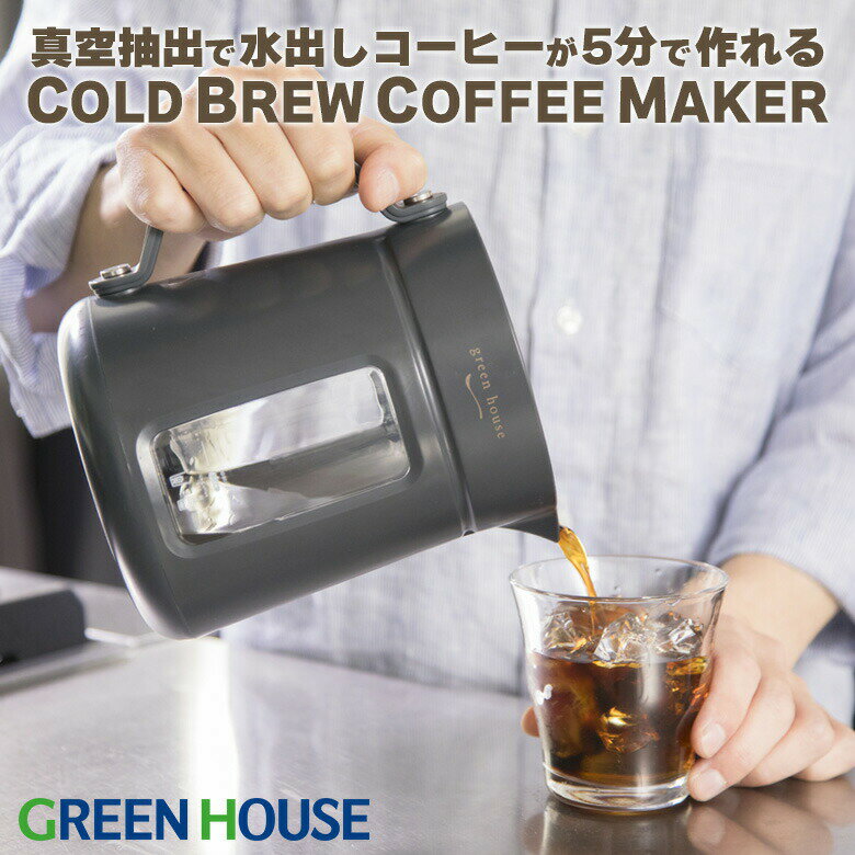 グリーンハウス アイスコーヒーメーカー 全自動 水出し 圧力 コーヒーメーカー コールドブリュー GH-CBCMA アイスコーヒー 時短 抽出 カフェ コーヒー アウトドア アイスコーヒー ドリップ おしゃれ PR01 FOC GH-CBCMA
