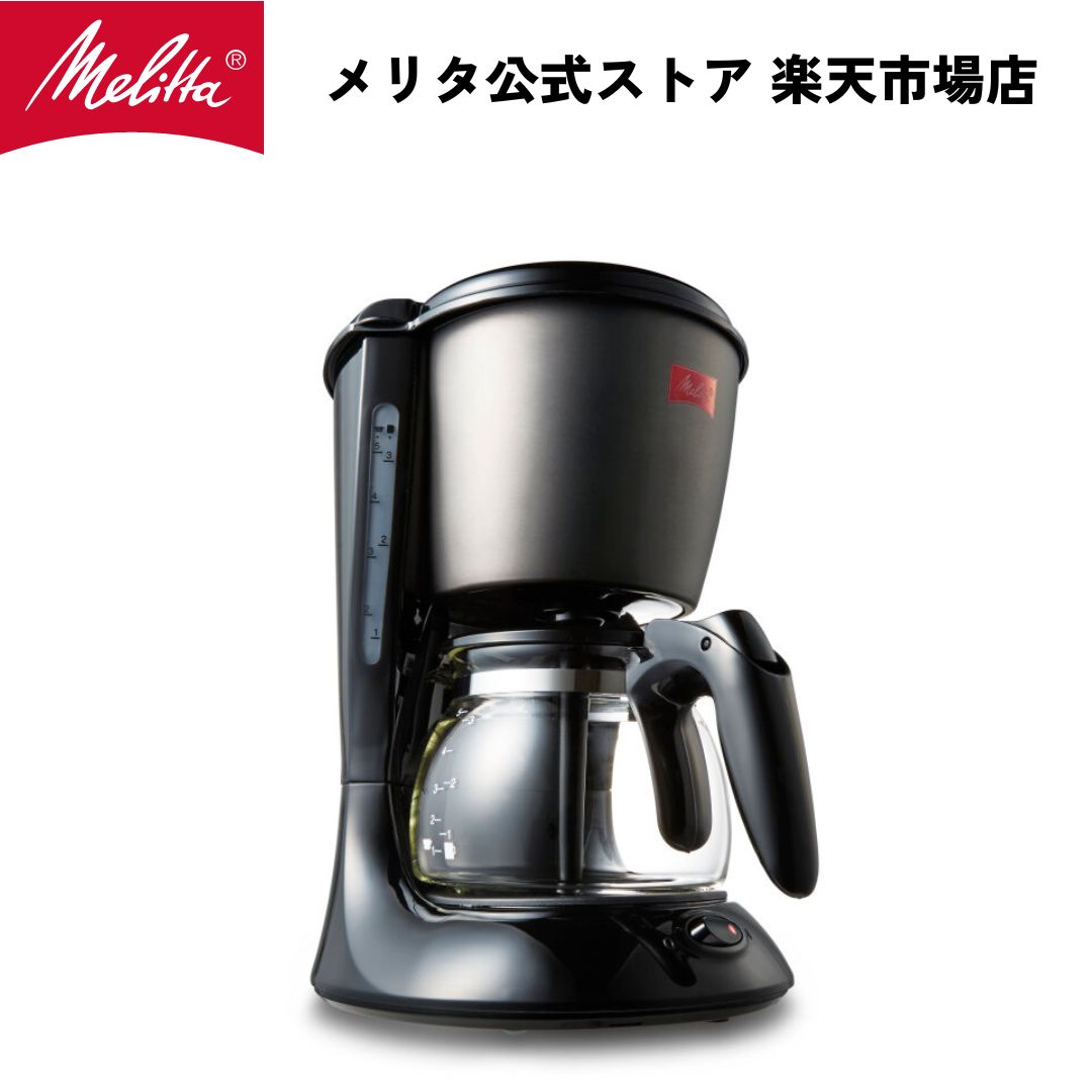 【公式】メリタ ツイスト SCG58 フィルターペーパー式 コーヒーメーカー コーヒーマシン コーヒーマシーン 5杯用 Melitta アロマツイスター 珈琲