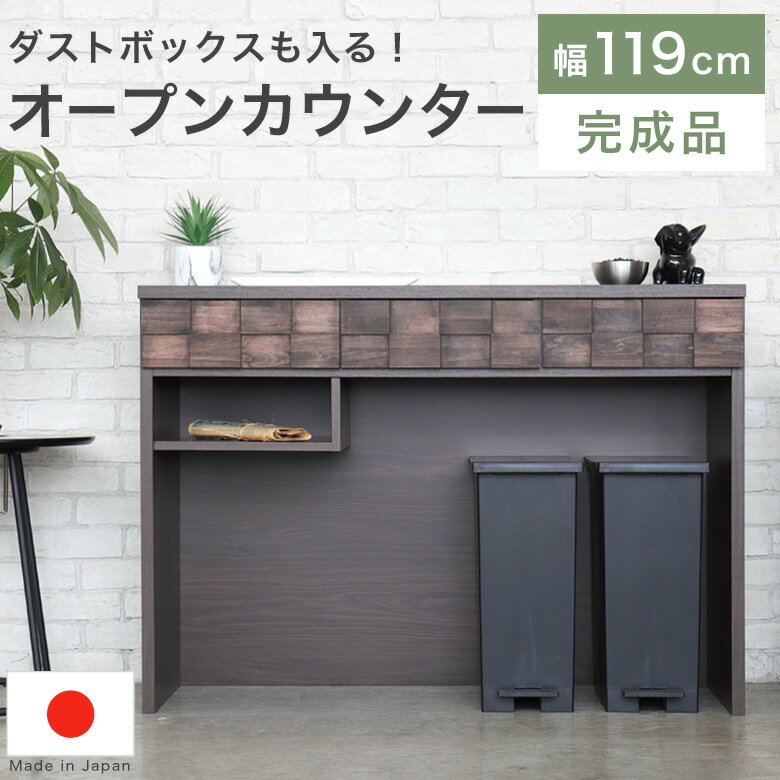 キッチンカウンター これは便利！ ゴミ箱足元収納オープンカウンター 完成品 木製 間仕切り 120 カウンター キッチン収納 ラック 引き出し 収納 ダストボックス キッチン 収納 食器棚 作業台 日本製 おしゃれ 北欧 コルク120オープンカウンター