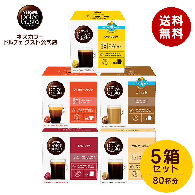 【公式店】ネスカフェ ドルチェ グスト 人気5箱セット | Nescafe ドルチェグスト Dolce Gusto コーヒーカプセル コーヒーメーカー 専用カプセル カプセルコーヒー 珈琲 コーヒーセット コーヒー カフェオレ カプセル コーヒーマシン ブレンドコーヒー まとめ買い カプセル式