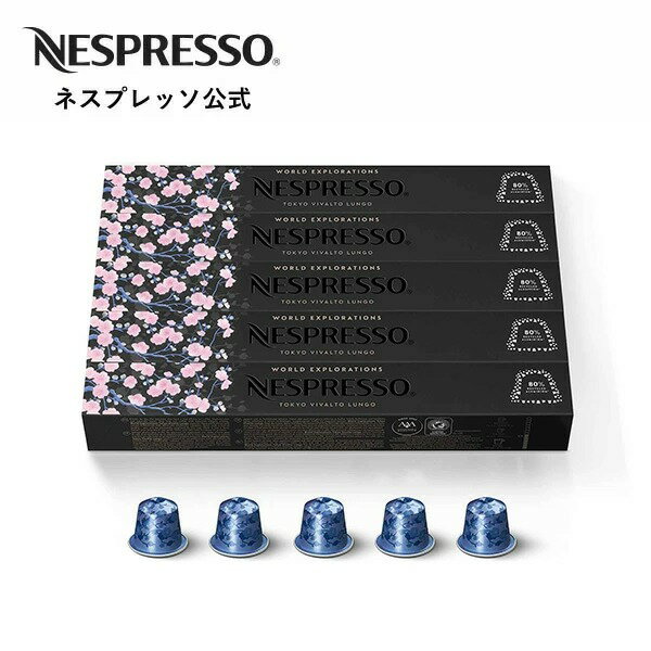 【公式】ネスプレッソ ワールド エクスプロレーションズ トウキョウ ルンゴ 5本セット（50カプセル）オリジナル（ORIGINAL）専用カプセル | コーヒーカプセル カプセルコーヒー コーヒーメーカー カプセル コーヒー カフェ ブラック ブレンド ブレンドコーヒー Nespresso