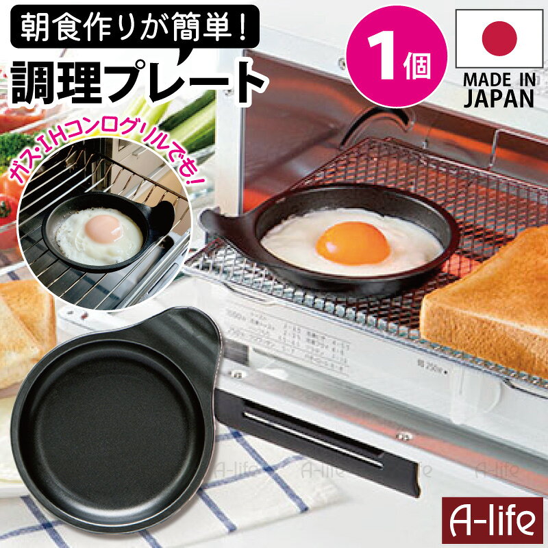 ポスト投函 送料無料 デュアルプラス 目玉焼きプレート 1個 日本製 オーブントースター 用 フッ素 Wコート 時短 簡単 クッキング 調理器 便利 キッチン アルミ 高木金属 楽天 A-life エーライフ