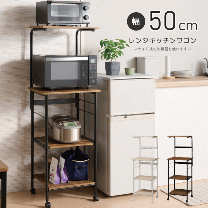 ＼本日ポイント5倍／レンジラック ワゴン スリム レンジ台 キッチンラック レンジワゴン 家電ラック スチール製 レンジ上収納 電子レンジ 炊飯器 レンジ上 トースター 収納 ラック 白 木製 隙間収納 一人暮らし 大型レンジ対応 食器棚