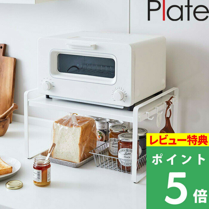 特典付き！ 【 山崎実業 トースターラック プレート 】 Plate ラック 棚 トースター 食パン パン ブレッド ジャム 缶 キッチンラック スペースラック 省スペース フック 小物 便利 収納 収納雑貨 シンプル キッチン 台所 整理用品 整頓 おしゃれ 公式 ホワイト 白 5186