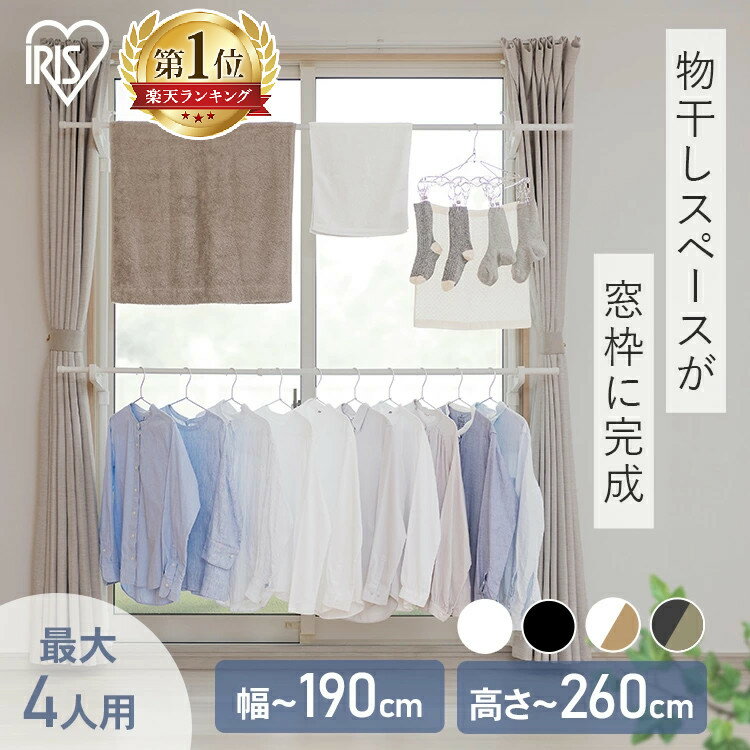 ＼レビュー4700件突破／室内物干し 洗濯物干し 突っ張り 室内 省スペース 幅110〜190cm 高さ190〜260cm 伸縮自在 2段 大容量 簡単設置 部屋干し 室内干し 窓 窓枠物干し 花粉 物干し 新生活 アイリスオーヤマ MW-W260N MW-260NR * [2605SO]