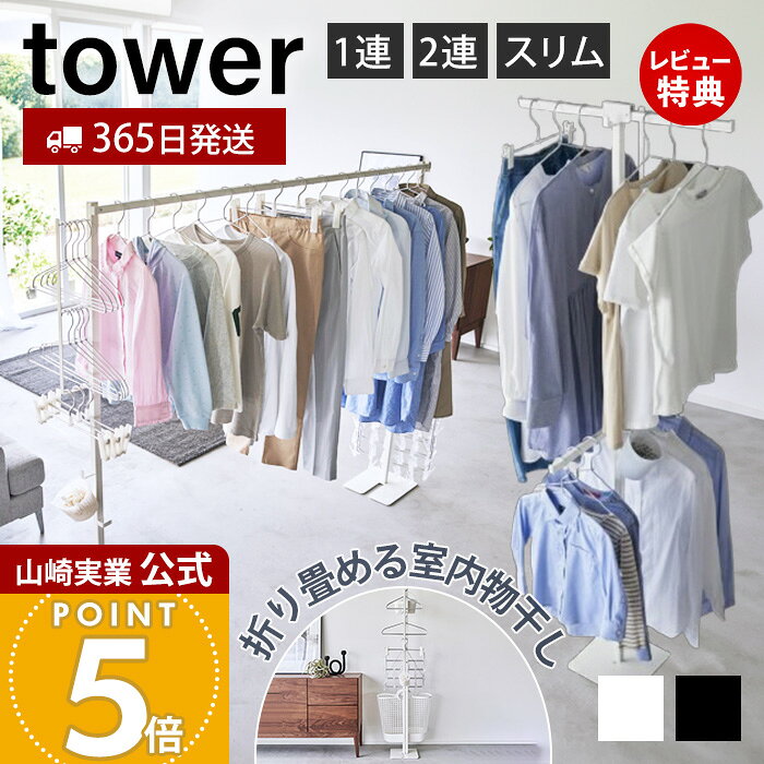 【365日出荷&amp;豪華特典2個付き】山崎実業 折り畳み室内物干し 1連 2連 スリム tower 公式 タワー 物干し 部屋干し 一時干し 洗濯物干し ランドリー 布団干し 花粉 黄砂対策 ホワイト ブラック 6619 6620 10266 10267 10517 10518