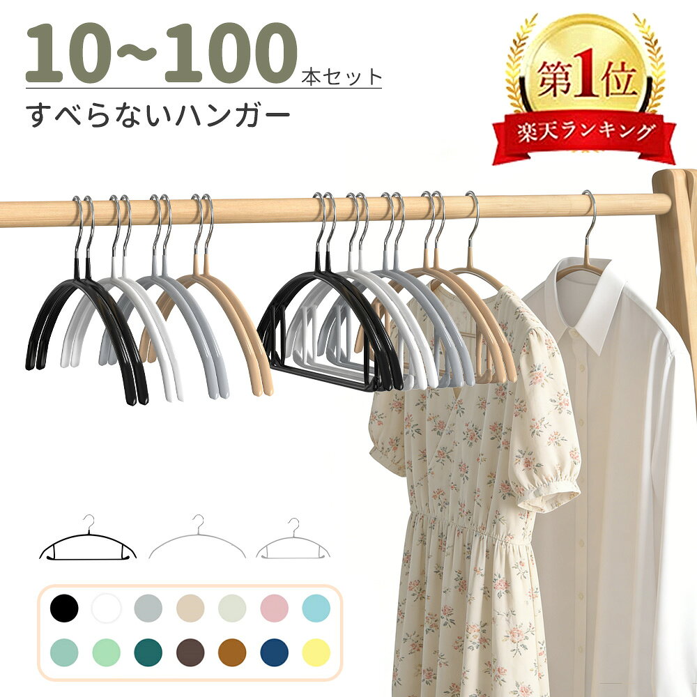 【最大利用600円OFFクーポンあり★楽天1位 】すべらないハンガー10本20本 30本50本70本100本セット高級ハンガー 跡が付かないハンガー ズボンハンガー ニットハンガー スーツハンガー 物干し スリムハンガー 乾湿両用　高級　ジャケット用　 多機能ハンガー