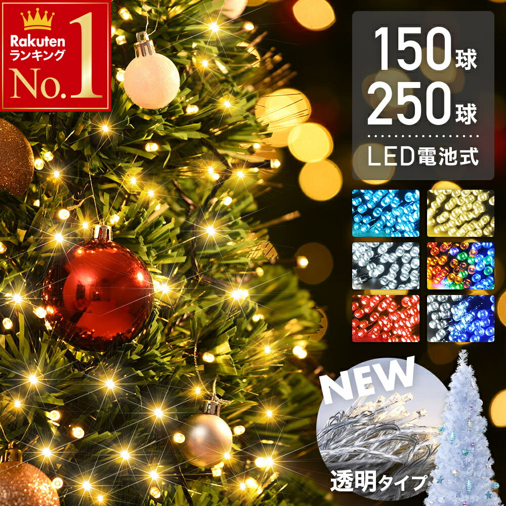 半 額 &amp; 200円OFF★20(水)23:59迄 【 1年保証 高輝度拡散型LED 】イルミネーション 自動点灯 消灯 12m 19m 室内 屋外 タイマー付き 8パターン点灯 電池式 led 150球 250球 オーナメント 飾り 防水 屋外 イルミネーションライト ライト クリスマスツリー ライト 飾りー 点滅