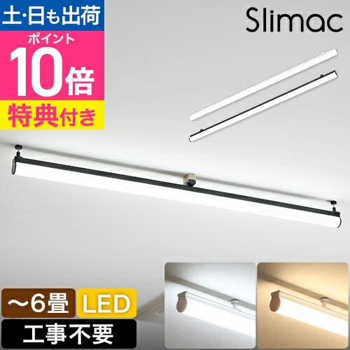 スワン電器 スライマック【豪華特典付き】 LED直管シーリングライト KCE-411 KCE-412 LEDシーリングライト LEDライト 直管型LED 6畳 おしゃれ 北欧 明るい リビング 省エネ かっこいい キッチン 軽量 コンパクト スタイリッシュ 長い SWAN Slimac