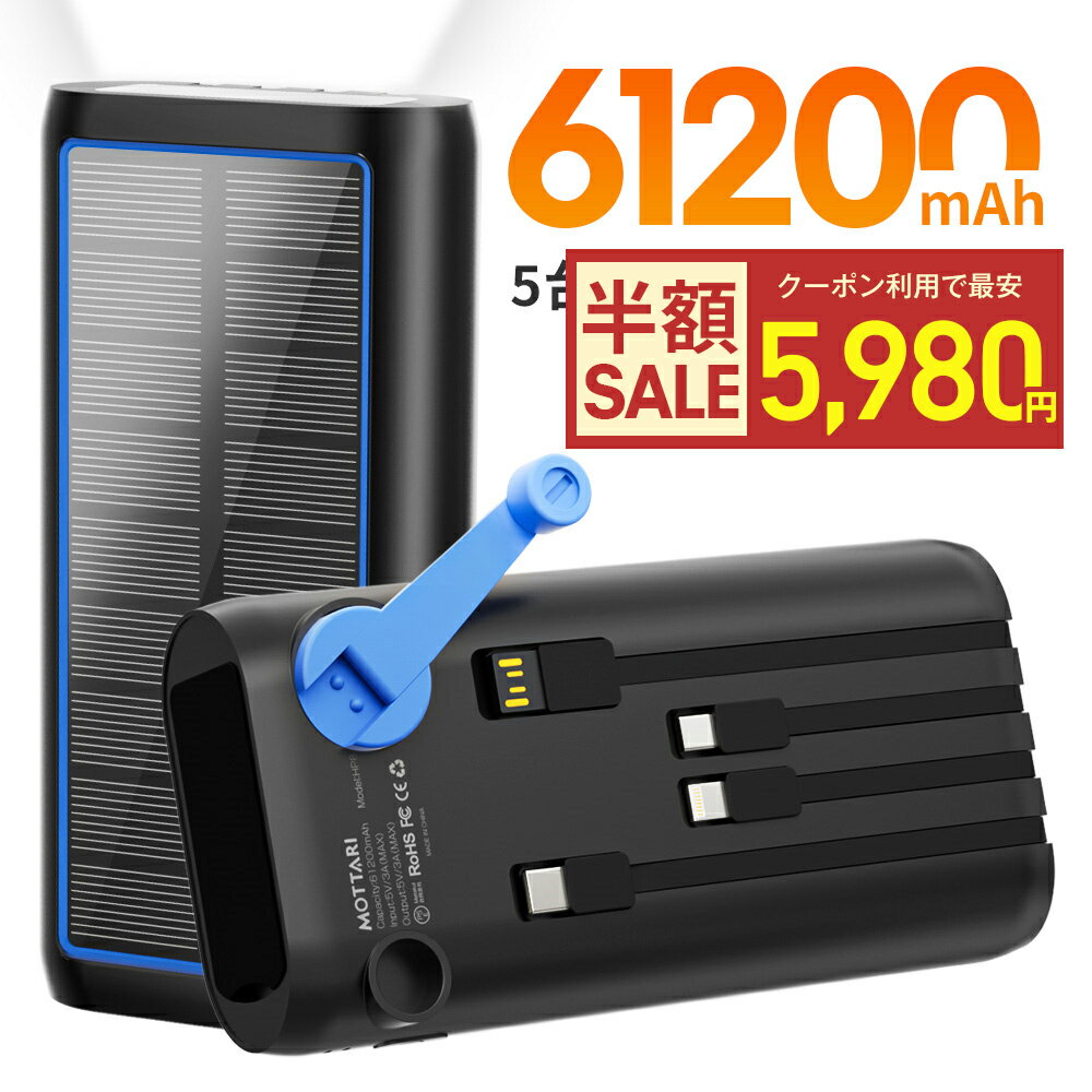 【クーポン利用で最安5980円】【新登場】楽天1位★6連冠！ソーラー モバイルバッテリー 大容量 61200mAh 22.5W 急速充電 ソーラーチャージャー 手回し充電 災害用バッテリー ケーブル内蔵 ソーラー充電器 type-c LEDライト付 スマホ充電器 iPhone/Android対応 PSE認証済