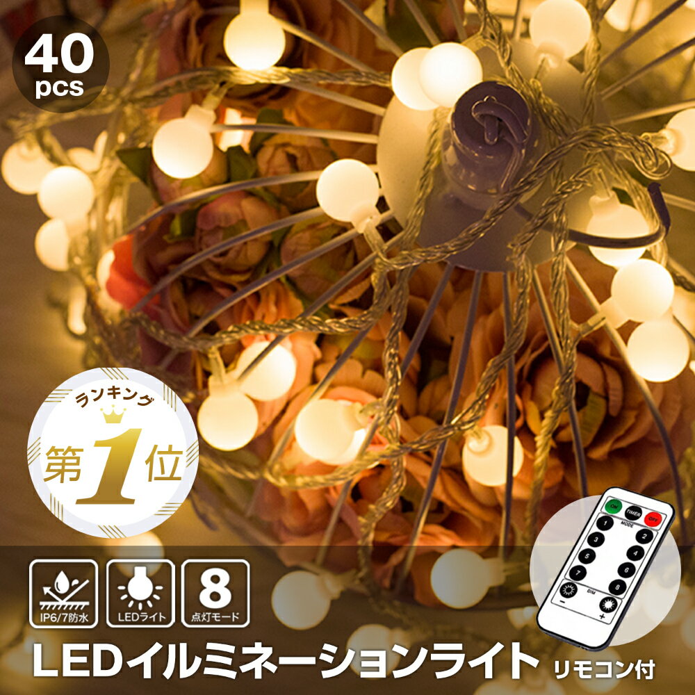 【1位受賞】 LED イルミネーション ライト クリスマスツリー クリスマス 電池 屋外 室内 電飾 ストリングライト フェアリーライト カーテンライト ガーランドライト