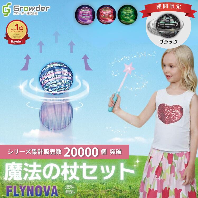5/20 P5倍★【ぐるナイ紹介】【楽天一位受賞】Flynova Pro 魔法の杖セット フライングボール ブーメラン ボール 飛ぶ 光る おもちゃ 正規品 フライング スピナー 空飛ぶボール 球体 円形 子供向け 子供 子ども こども 室内 部屋 誕生日 flynova pro