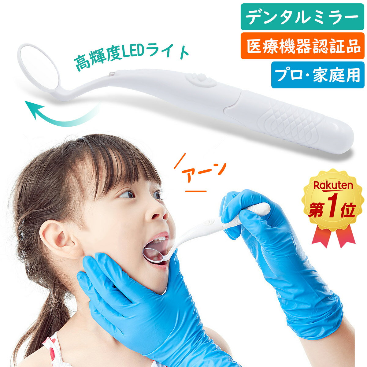 クーポンで引き！ 三代目★医療認証品 デンタル ミラー 口 鏡 led ライト 歯科 鏡 歯 ミラー 曇り止め 口腔 チェック 口腔ケア 歯垢 確認 口臭予防 デンタルケア オーラルケア 虫歯予防 歯の汚れ 歯周病 鏡 ミラー 歯医者 家庭用 LEDライト付