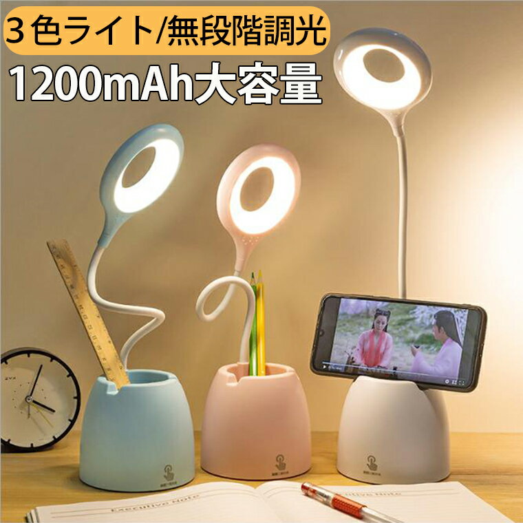 【1年保証付き】デスクライト 卓上ライト 学習机 おしゃれ コードレス 調光 調色 スタンドライト 卓上 勉強 電気スタンド ペン立て おしゃれ 学習用 目に優しい LED 充電式 寝室 可愛い 折り畳み式 Zoom テレワーク テーブルライト デスクスタンド