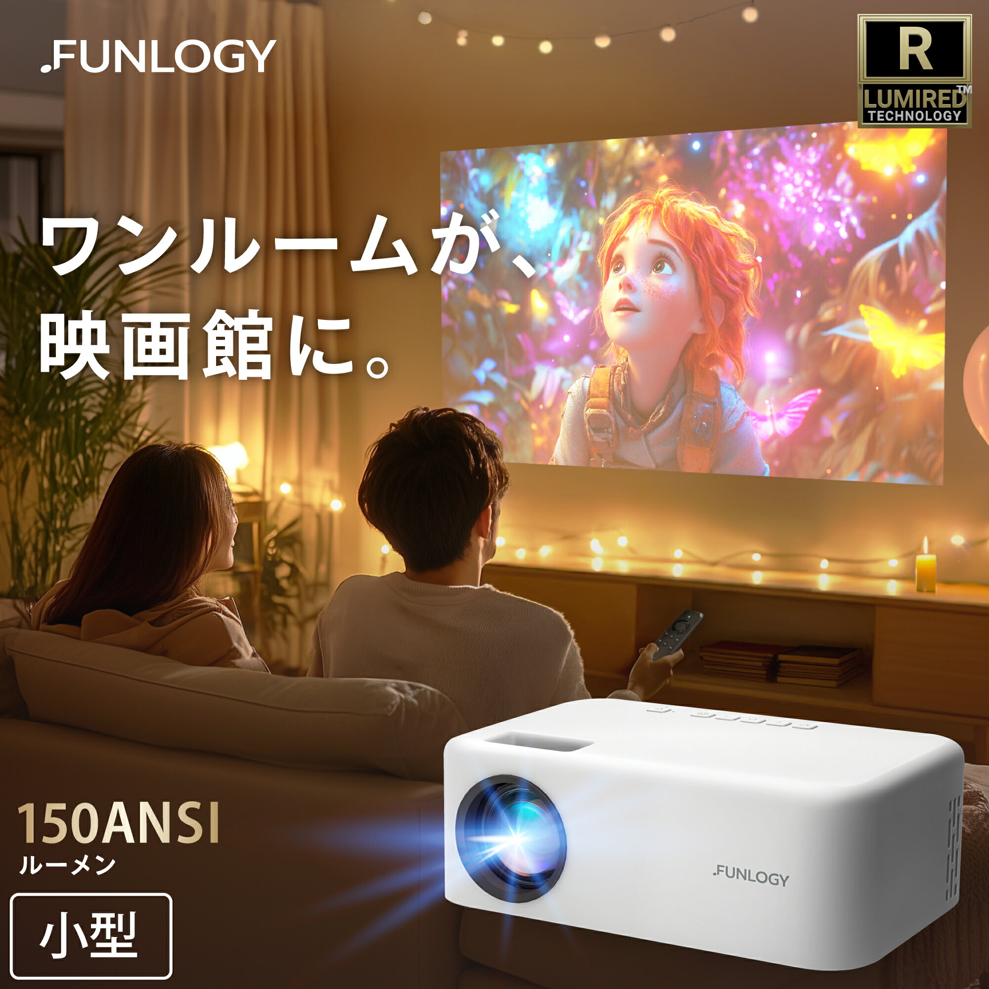 【送料無料】プロジェクター FUNLOGY Projector 小型 家庭用 スマホ dvd モバイルプロジェクター 150ANSIルーメン ホームシアター テレビ TV dvd 有線接続 iPhone 接続 高画質 アイフォン PC ゲーム パソコン USB SD iPad 映画