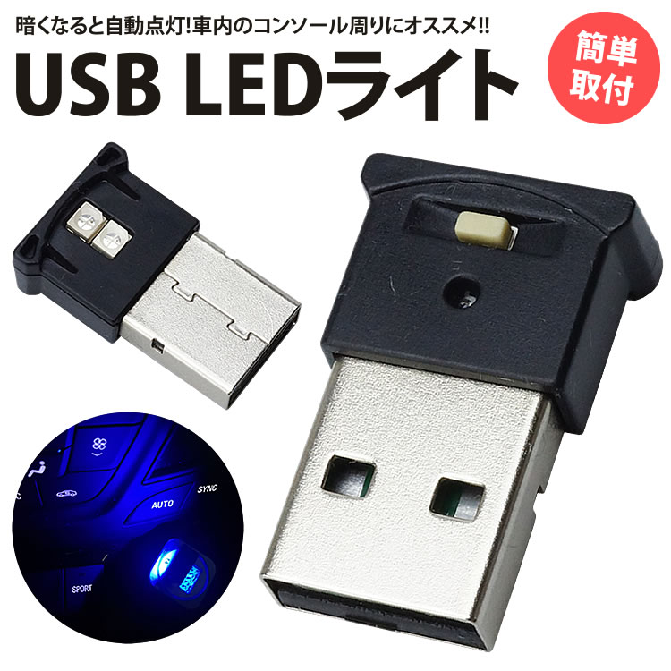 【動画あり】 USB LED ライト 8色 RGB 光センサー イルミネーション 車用 車内 明るさ調整 USB給電 簡単取付 小型 コンパクト PR-UL001【メール便 送料無料】