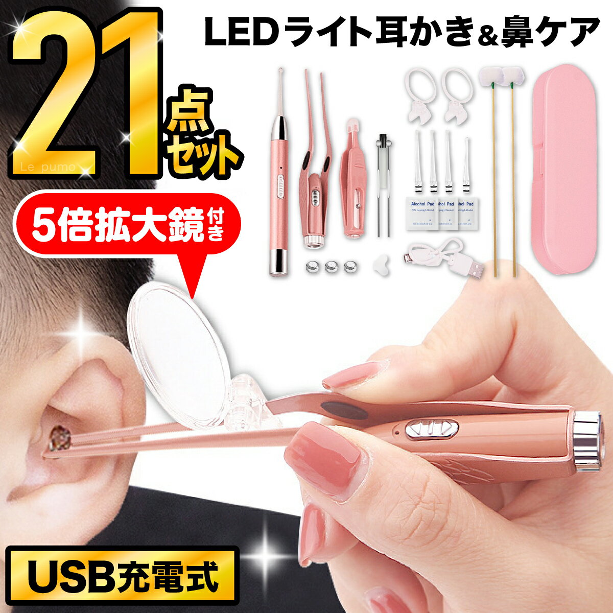 ＼1,900件レビュー突破！／耳かき ライト LED 耳掃除 子供用 みみかき ライト 光る耳かき ピンセット ステンレス製 照明付き 充電式 プレゼント 子育て ピンク 介護用 梵天 ぼんてん スプーン型 鼻ケアセット 鼻用 セット 拡大鏡付き 日本語説明書 BB 133-K094-N01