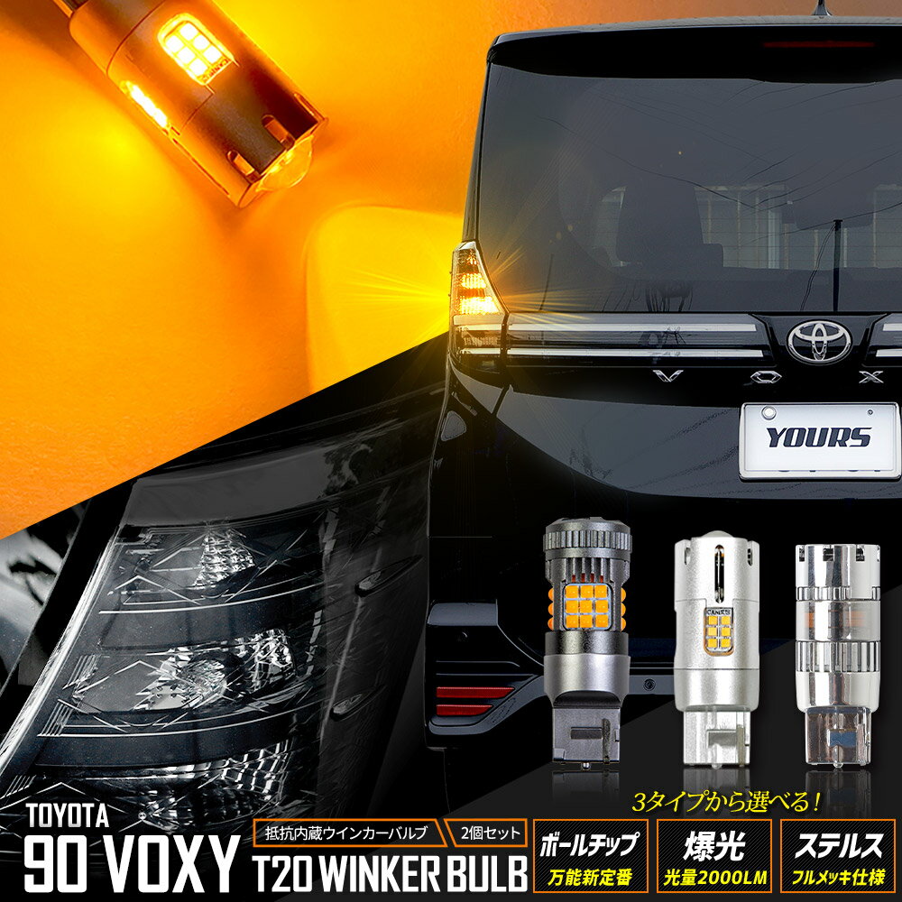 【本日20％OFF！】【5と0の付く日】90系 ヴォクシー 適合 リア LED ウインカー T20 ハイフラ抵抗内蔵 2個/1set ステルスバルブ 【驚異の明るさ！2000LM 】【車検対応】 アンバー VOXY 90VOXY カスタム パーツ アクセサリー[1]