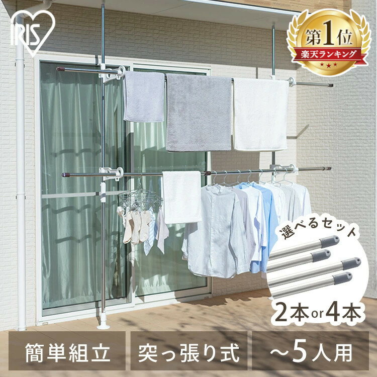 【選べる竿付き】 ベランダ 物干し 洗濯物干し 屋外 ステンレス 丈夫 サビにくい 突っ張り物干し 省スペース 大容量 まとめ洗い 組立簡単 つっぱり 突っ張り棒 バルコニー 庭 アイリスオーヤマ SVIー275NR *