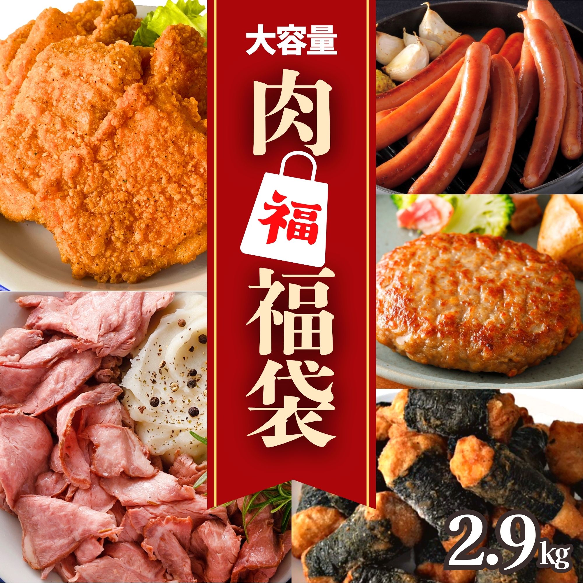 福袋 肉 ネット限定 食品 5種 2.9kg 冷凍食品 冷凍 大容量 ローストビーフ スライス ハンバーグ フライドチキン チキン 揚げ物 惣菜 のり巻き 唐揚げ ソーセージ ロング ウインナー まとめ買い セット 29の日 父の日 ギフト グルメ