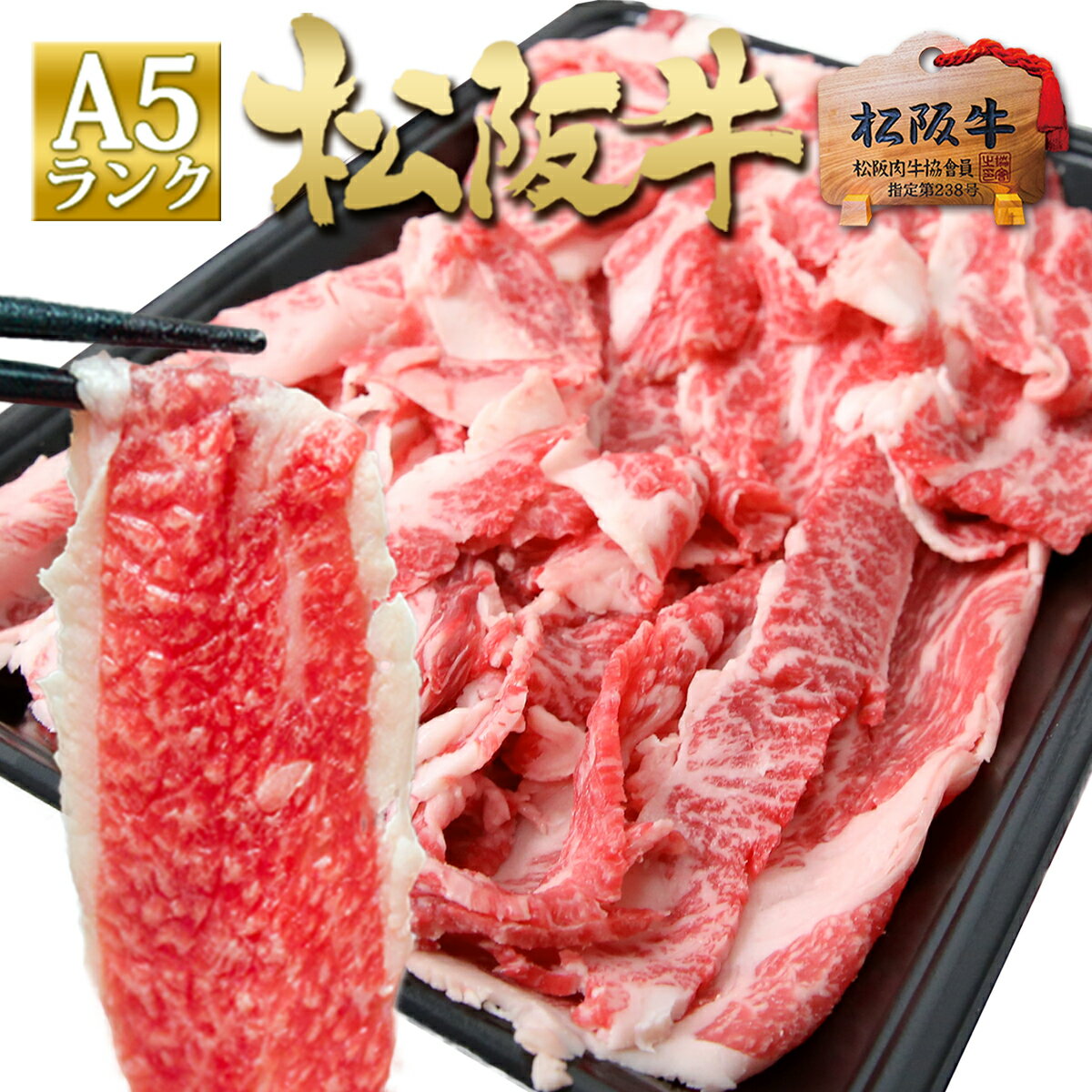 松阪牛 A5 切り落とし 500g 松坂牛 通販【訳あり】 肉 牛肉 すき焼き すき焼き肉 切り落とし 母の日 ギフト 2026 肉ギフト プレゼント 食べ物 食品 グルメ 黒毛和牛 和牛 牛丼 しゃぶしゃぶ 牛しゃぶ 鍋 お弁当 高級 徳用 冷凍 冷食 人気 お取り寄せ ご馳走
