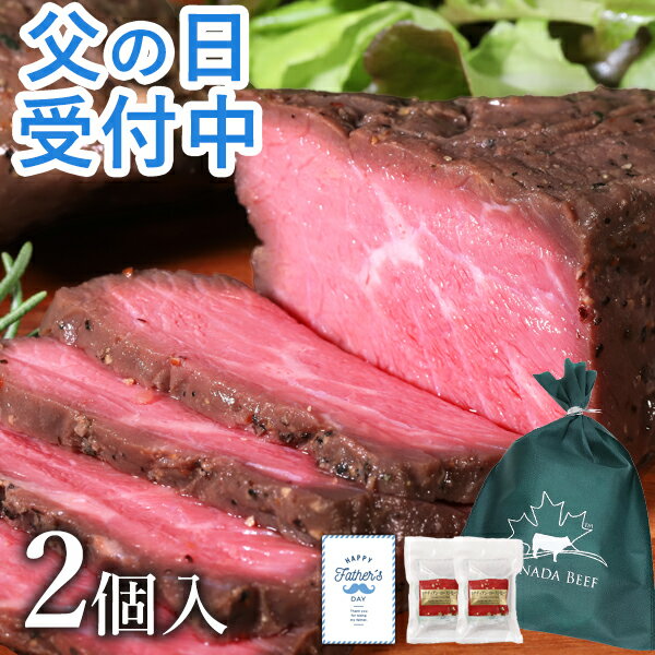 【5月20日限定 ポイント2倍】 ローストビーフ 肉 ギフト 肉 食べ物 ギフト高級 プレゼント お取り寄せグルメ 肉 お肉 贈り物 オードブル お取り寄せ お祝い 卒業 プレゼント 父の日 父の日 父の日 食材 カナディアン・ローストビーフ2個セット