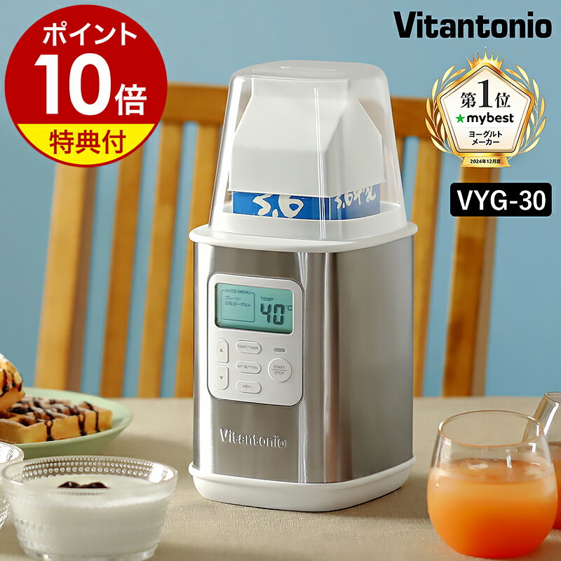販売店舗限定 ヨーグルトメーカー ビタントニオ【選べる特典＆レシピ付き】飲むヨーグルト 甘酒 牛乳パック レシピ 豆乳 カスピ海ヨーグルト 豆乳 菌活 牛乳 自家製ヨーグルト 低温調理 低温調理器 塩麹 発酵食品 簡単 調理家電 VYG-30［ Vitantonio ヨーグルトメーカー ］