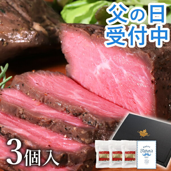 【5月20日限定 ポイント2倍】 父の日 ローストビーフ ギフト 肉 セット 訳あり 父の日 プレゼント グルメ お取り寄せグルメ ハム 高級 贈り物 オードブル カナディアン・ローストビーフ3個セット(3〜5人前)