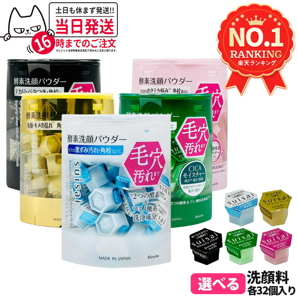 【選べる ポスト投函】カネボウ スイサイ ビューティクリア パウダーウォッシュN / ゴールド パウダー / ブラック パウダー / グリーン パウダー / ピンク パウダー 0.4g 32個入 / ラージ 64個入 酵素洗顔パウダー KANEBO suisai 洗顔 毛穴 皮脂 国内正規品 送料無料・箱なし