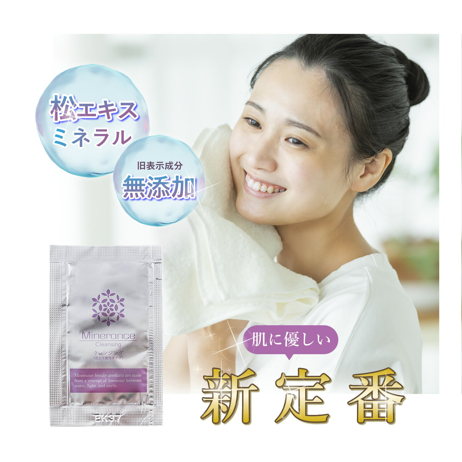 【公式】ミネランスクレンジング 2mL ×3回分 お試し 泡立ネット付 サンプル 化粧落とし 生体ミネラル 松エキス配合 スキンケア 自然派 敏感肌 W洗顔不要 毛穴ケア